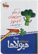 کتاب در دام سبزیجات آدم خوار مجموعه دفتر خاطرات هیولاها جلد 4
