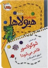 کتاب شوکولاسور ظاهر می شود مجموعه دفتر خاطرات هیولاها جلد 5