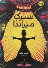 کتاب سیرک میراندا