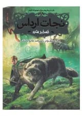 کتاب تسخیر شده مجموعه نجات ارداس جلد 2
