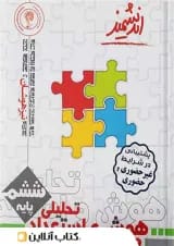 هوش و استعداد تحلیلی ششم ابتدایی اندیشمند(هوشینو)