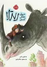 کتاب حیوان خانگی گنده ریتا