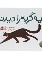 کتاب همه گربه را دیدند