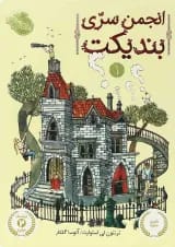 کتاب انجمن سری بندیکت جلد 1