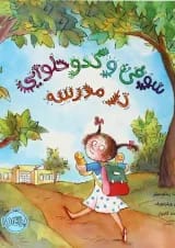 کتاب سوفی و کدو حلوایی در مدرسه