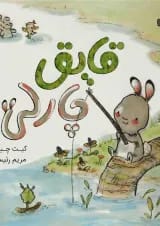 کتاب قایق چارلی