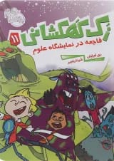 کتاب فاجعه در نمایشگاه علوم مجموعه زک کهکشانی جلد 11