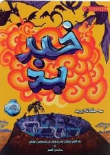 کتاب خبر بد مجموعه سه گانه بد جلد 3