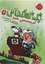 کتاب کریسمس سبز مجموعه زک کهکشانی جلد 6