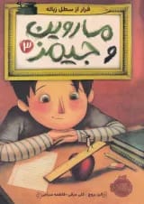 کتاب فرار از سطل زباله مجموعه ماروین و جیمز جلد 3