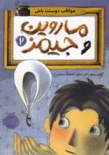کتاب مواظب دوستت باش مجموعه ماروین و جیمز جلد 2