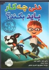 کتاب دنی چه کار باید بکند