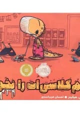 کتاب هم کلاسی ات را نخور