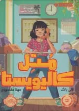 کتاب متل کالیویستا