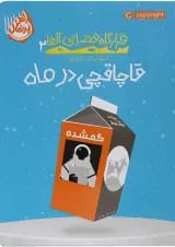 کتاب قاچاقچی در ماه مجموعه قرارگاه فضایی آلفا جلد 2