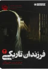 کتاب در دل فریب خوردگان مجموعه فرزندان تاریکی جلد 3