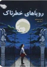 کتاب رویاهای خطرناک