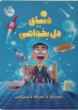 کتاب دنیای دل بخواهی