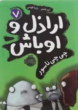کتاب چی چی ناسور مجموعه اراذل و اوباش جلد 7