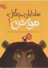 کتاب سلطان جنگل موش