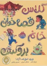 کتاب کلاس قصه خوانی خانم بروکس