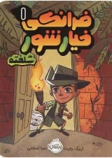 کتاب فرانکی خیار شور شلخته جلد 1