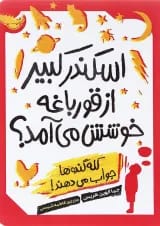 کتاب اسکندر کبیر از قورباغه خوشش می آمد