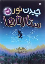 کتاب چیدن نور ستاره ها