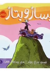 کتاب بساز و بتاز