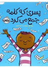 کتاب پسری که کلمه جمع می کرد