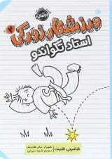 کتاب استاد تکواندو مجموعه ورزشکار زورکی جلد 2