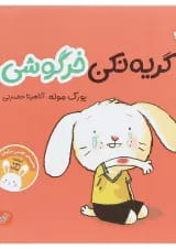 کتاب گریه نکن خرگوشی