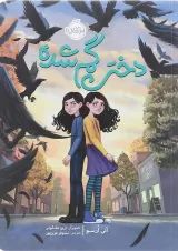 کتاب دختر گمشده