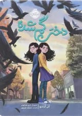 کتاب دختر گمشده