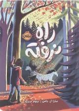 کتاب راه نرفته
