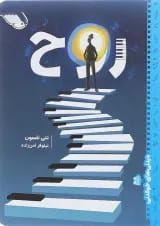 کتاب روح مجموعه دیدنی های خواندنی