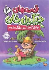 کتاب جا باز کنید من بزرگ شدم مجموعه قصه های جیگیل خان جلد 2