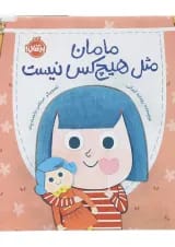 کتاب مامان مثل هیچ کس نیست