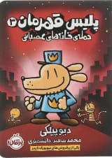 کتاب حمله خانه های عصبانی مجموعه پلیس قهرمان جلد 3