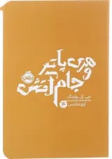 کتاب هری پاتر و جام آتش جلد 4
