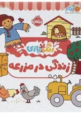 کتاب زندگی در مزرعه مجموعه رنگ بازی
