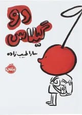 کتاب دو گیلاس