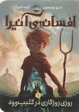 کتاب افسانه آنیرا مجموعه روزی روزگاری در گلیپ وود جلد 1