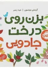 کتاب بزن روی درخت جادویی