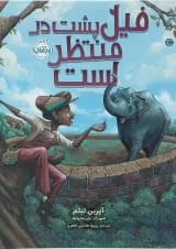 کتاب فیل پشت در منتظر است