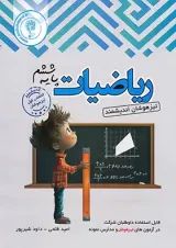 ریاضیات ششم ابتدایی تیزهوشان اندیشمند
