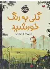 کتاب گلی به رنگ خورشید