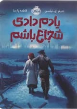 کتاب یادم دادی شجاع باشم