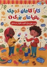 کتاب تمرین هایی برای تقویت هوش و منطق مجموعه کاراگاهان کوچک معماهای بزرگ جلد 1