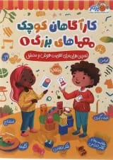 کتاب تمرین هایی برای تقویت هوش و منطق مجموعه کاراگاهان کوچک معماهای بزرگ جلد 1